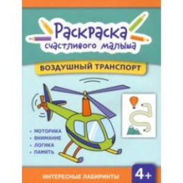 Воздушный транспорт. Книга-раскраска