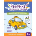 Наземный транспорт. Книга-раскраска