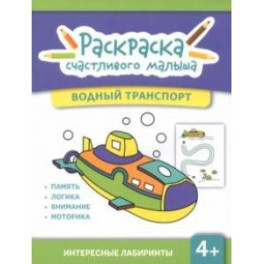 Водный транспорт. Книга-раскраска