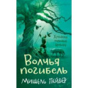 Хроники темных времен. Книга 9. Волчья погибель