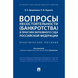 Вопросы несостоятельности (банкротства) в практике Верховного Суда РФ.Практич.пос.