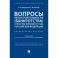 Вопросы несостоятельности (банкротства) в практике Верховного Суда РФ.Практич.пос.