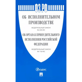 Об исполнительном производстве №229-ФЗ. Об органах принудительного исполнения РФ №118-ФЗ