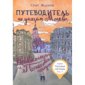 Путеводитель по улицам Москвы. Том 5. Кривоколенный и Потаповский переулки