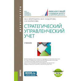 Стратегический управленческий учет + еПриложение.  Учебник