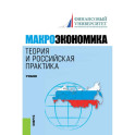 Макроэкономика. Теория и российская практика.