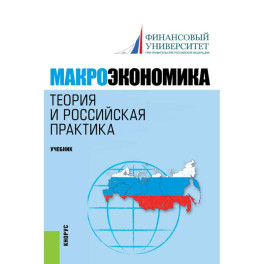 Макроэкономика. Теория и российская практика.