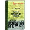 Записки коменданта Кремля