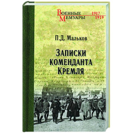 Записки коменданта Кремля