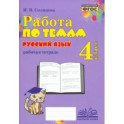 Русский язык. 4 класс. Работа по темам. ФГОС