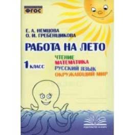 Чтение. Математика. Русский язык. Окружающий мир. 1 класс. Работа на лето. ФГОС
