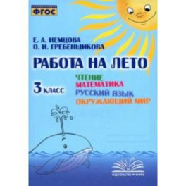 Чтение. Математика. Русский язык. Окружающий мир. 3 класс. Работа на лето. ФГОС