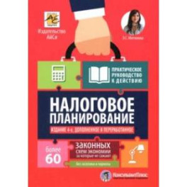 Налоговое планирование. Более 60 законных схем