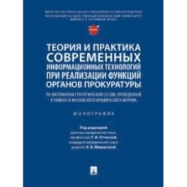 Теория и практика современных информационных технологий при реализации функций органов прокуратуры