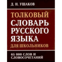 Толковый словарь русского языка для школьников. 65 000 слов и словосочетаний