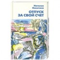 Отпуск за свой счет