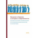 Введение в Церковь в истории и современности. Материалы мини-конференций по проблемам миссиологии