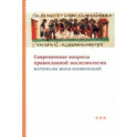 Современные вопросы православной экклезиологии. Материалы мини-конференций