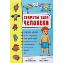 Секреты тела человека