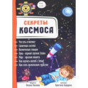 Секреты космоса