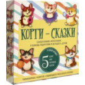 Набор "Корги-сказки"