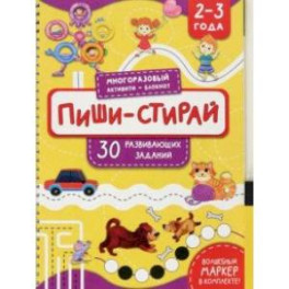 Пиши-стирай. 2-3 года