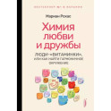 Химия любви и дружбы. Люди-"витаминки", или Как найти гармоничное окружение