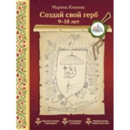 Создай свой герб. 9-10 лет