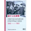 Советско-китайские культурные связи. 1949-1960 гг.