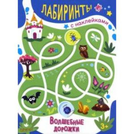 Волшебные дорожки
