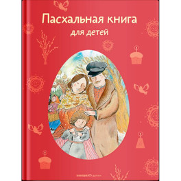 Пасхальная книга для детей