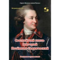 Светлейший князь Григорий Потёмкин-Таврический. Рассказы и путь жизни