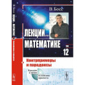 Лекции по математике: Контрпримеры и парадоксы