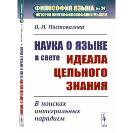 Наука о языке в свете идеала цельного знания. В поисках интегральных парадигм