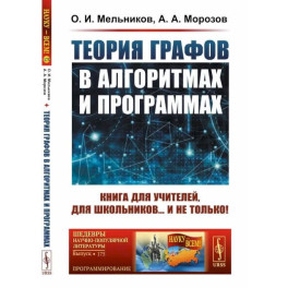 Теория графов в алгоритмах и программах. Книга для учителей, для школьников… и не только!