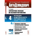 АнтиДемидович. Том 4. Часть 1: Основные структуры математического анализа, комплексные числа