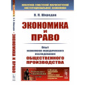 Экономика и право. Опыт экономико-юридического исследования общественного производства