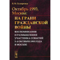Октябрь 1993, Москва: На грани гражданской войны: Воспоминания и размышления участника событий