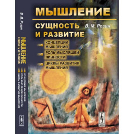 Мышление: сущность и развитие. Концепции мышления. Роль мыслящей личности. Циклы развития мышления