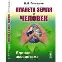 Планета Земля и Человек: Единая экосистема