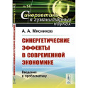 Синергетические эффекты в современной экономике: Введение в проблематику