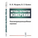 Методы обработки измерений. Квазиправдоподобные оценки