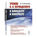 Учение В.И.Вернадского о биосфере и ноосфере