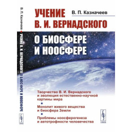 Учение В.И.Вернадского о биосфере и ноосфере