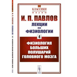 Лекции по физиологии. Книга 4. Физиология больших полушарий головного мозга