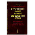 О трагическом начале Великой Отечественной войны. Воспоминания генерал-майора советской авиации