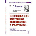 Воспитание умственное, нравственное и физическое