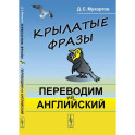 Крылатые фразы: Переводим на английский