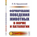 Формирование поведения животных в норме и патологии