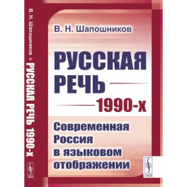 Русская речь 1990-х: Современная Россия в языковом отображении